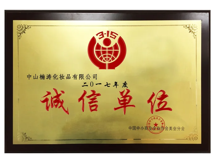 诚信单位牌匾