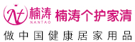 楠涛个护家清