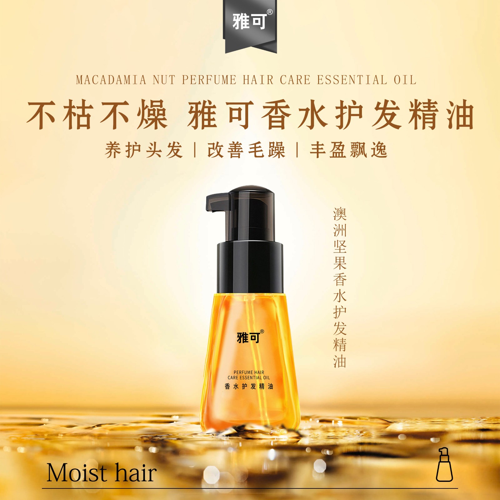 澳洲坚果香水护发精油